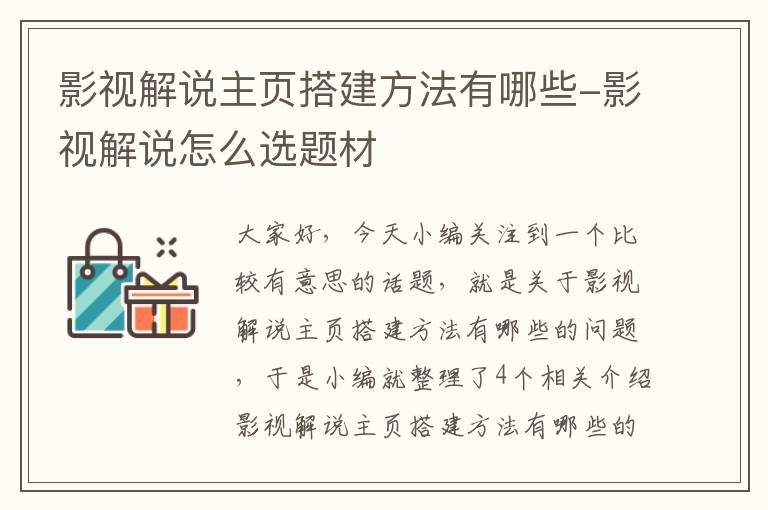 影视解说主页搭建方法有哪些-影视解说怎么选题材