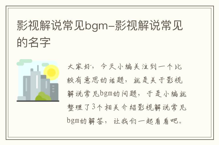 影视解说常见bgm-影视解说常见的名字