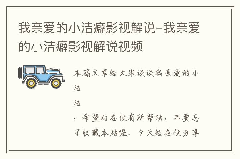 我亲爱的小洁癖影视解说-我亲爱的小洁癖影视解说视频