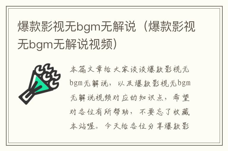 爆款影视无bgm无解说（爆款影视无bgm无解说视频）