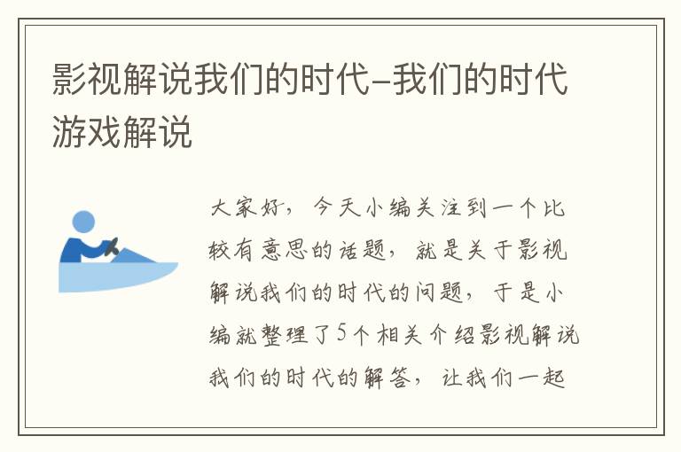 影视解说我们的时代-我们的时代游戏解说