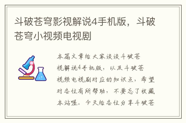 斗破苍穹影视解说4手机版，斗破苍穹小视频电视剧