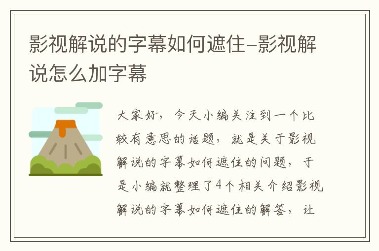 影视解说的字幕如何遮住-影视解说怎么加字幕