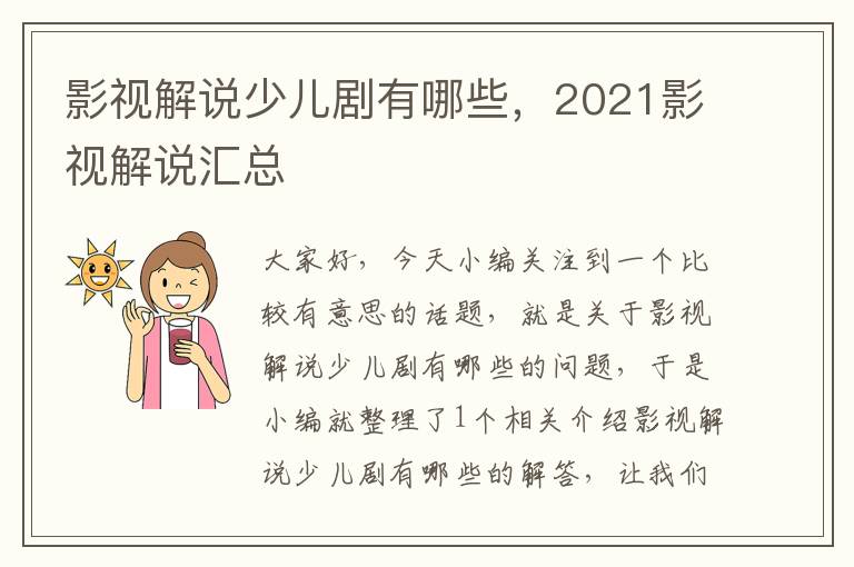 影视解说少儿剧有哪些，2021影视解说汇总