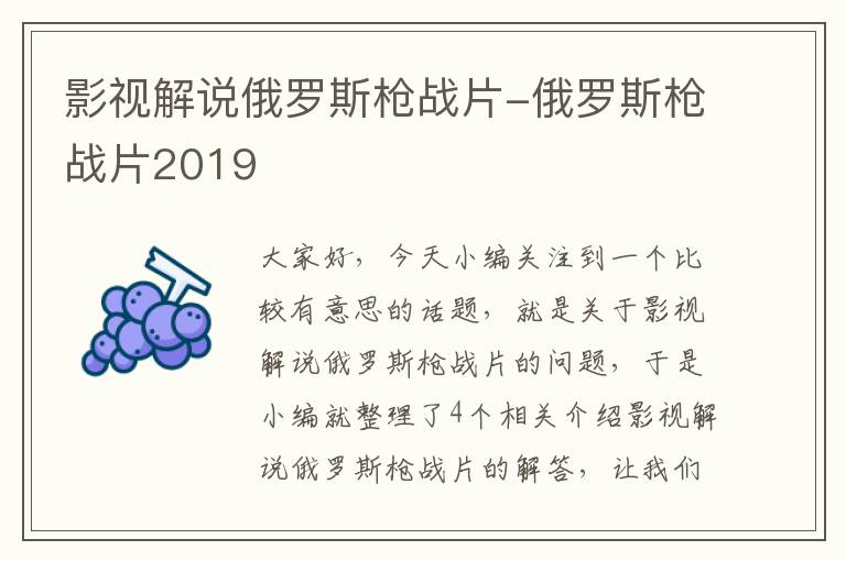 影视解说俄罗斯枪战片-俄罗斯枪战片2019