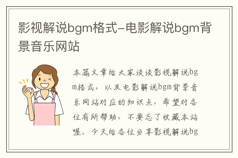 影视解说bgm格式-电影解说bgm背景音乐网站