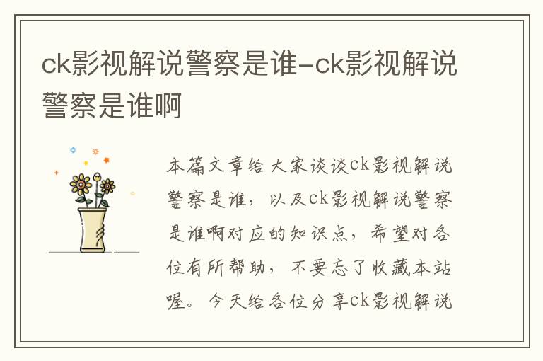 ck影视解说警察是谁-ck影视解说警察是谁啊