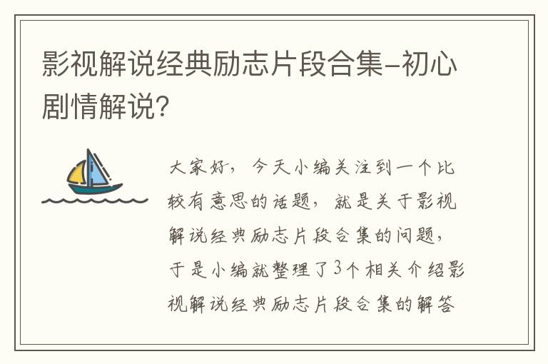 影视解说经典励志片段合集-初心剧情解说？