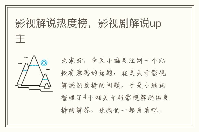 影视解说热度榜，影视剧解说up主