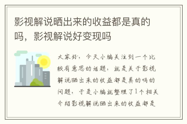 影视解说晒出来的收益都是真的吗，影视解说好变现吗