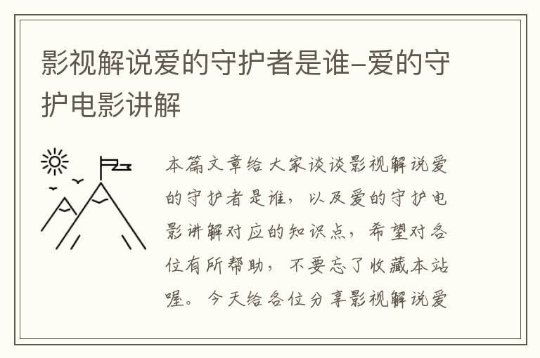 影视解说爱的守护者是谁-爱的守护电影讲解