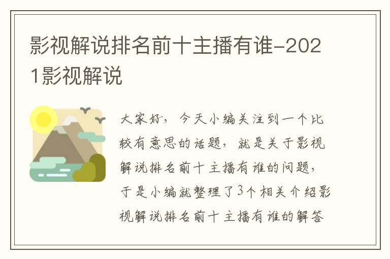 影视解说排名前十主播有谁-2021影视解说