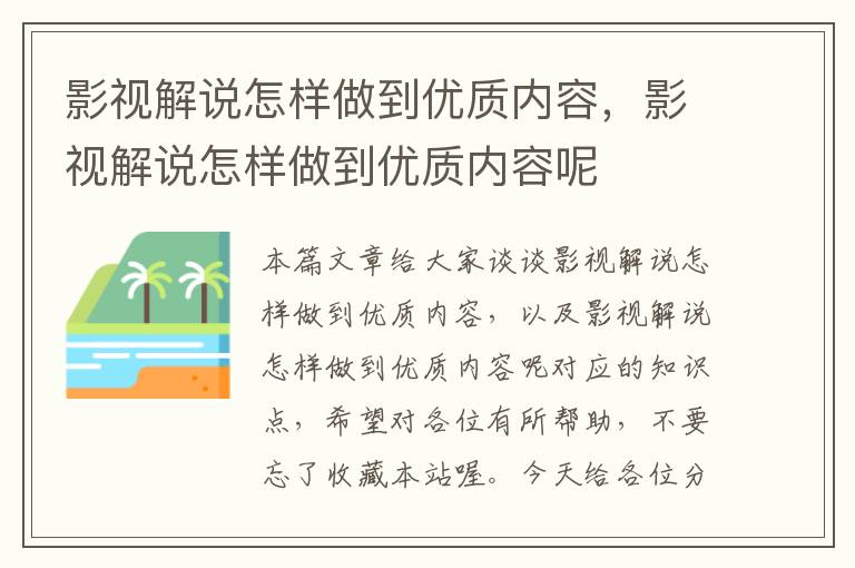 影视解说怎样做到优质内容，影视解说怎样做到优质内容呢