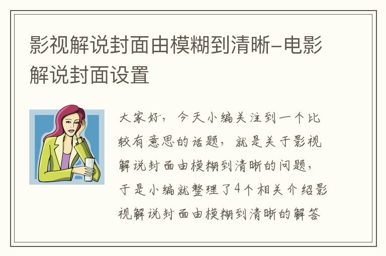 影视解说封面由模糊到清晰-电影解说封面设置