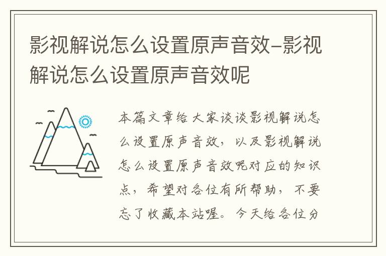 影视解说怎么设置原声音效-影视解说怎么设置原声音效呢