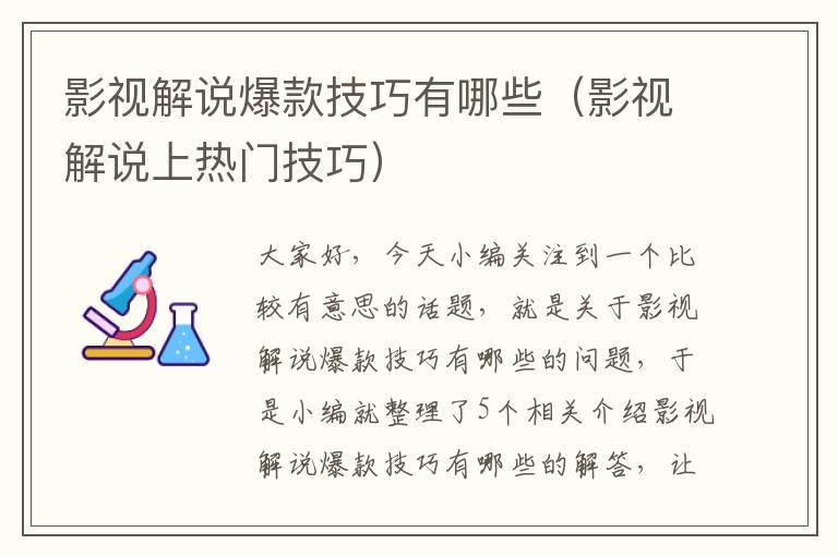 影视解说爆款技巧有哪些（影视解说上热门技巧）