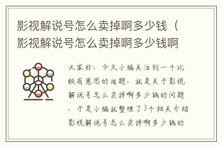 影视解说号怎么卖掉啊多少钱（影视解说号怎么卖掉啊多少钱啊）