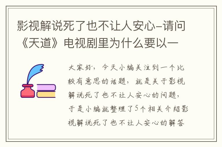 影视解说死了也不让人安心-请问《天道》电视剧里为什么要以一个已故的人来解说叙述?