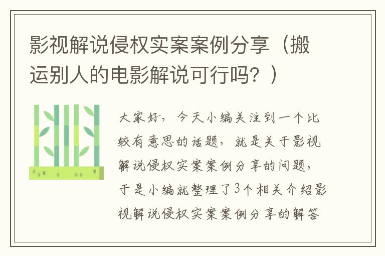 影视解说侵权实案案例分享（搬运别人的电影解说可行吗？）