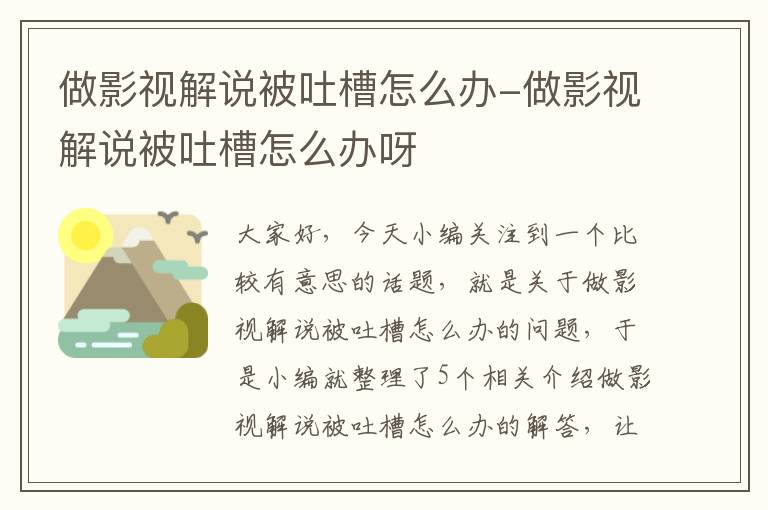 做影视解说被吐槽怎么办-做影视解说被吐槽怎么办呀