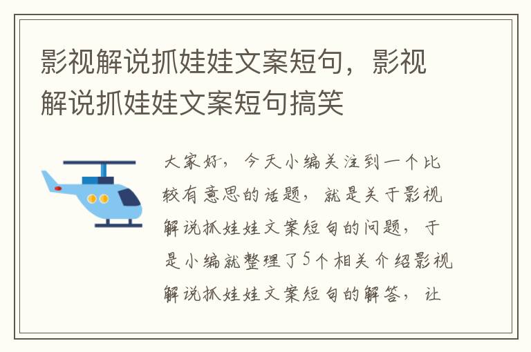 影视解说抓娃娃文案短句，影视解说抓娃娃文案短句搞笑