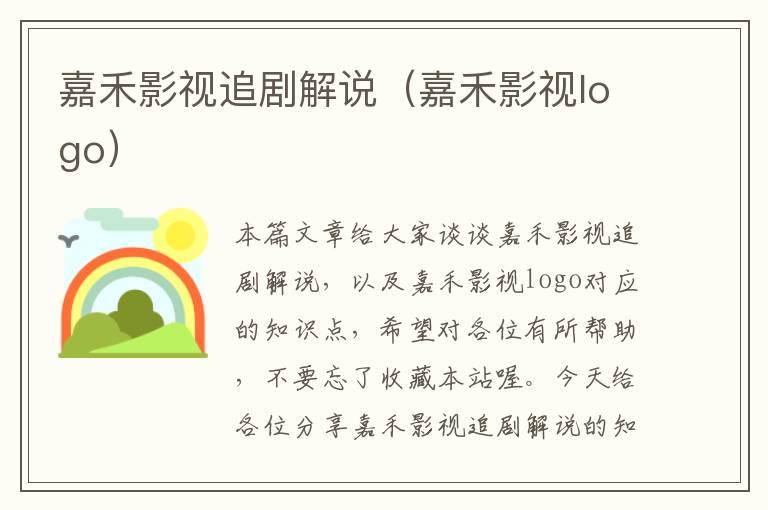 嘉禾影视追剧解说（嘉禾影视logo）