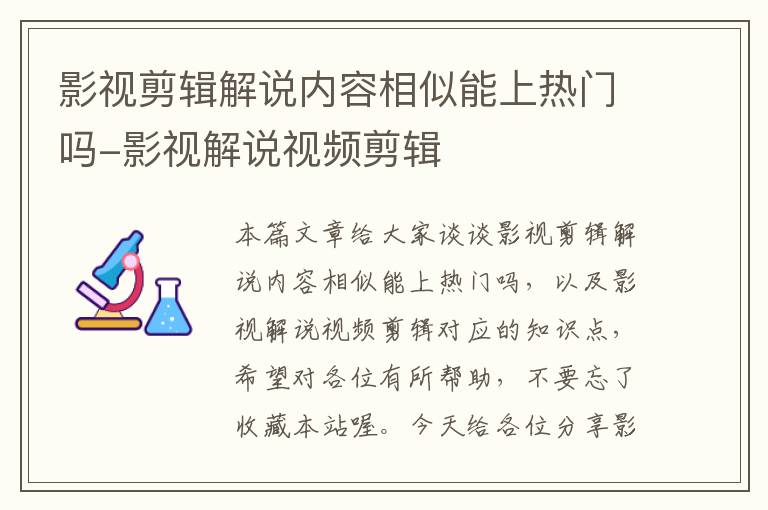 影视剪辑解说内容相似能上热门吗-影视解说视频剪辑