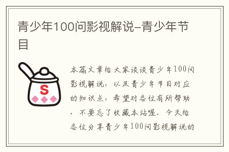 青少年100问影视解说-青少年节目