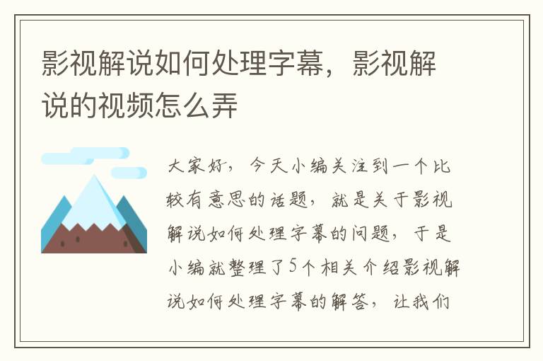 影视解说如何处理字幕，影视解说的视频怎么弄