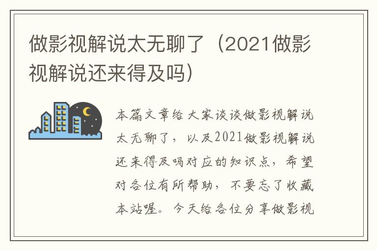 做影视解说太无聊了（2021做影视解说还来得及吗）