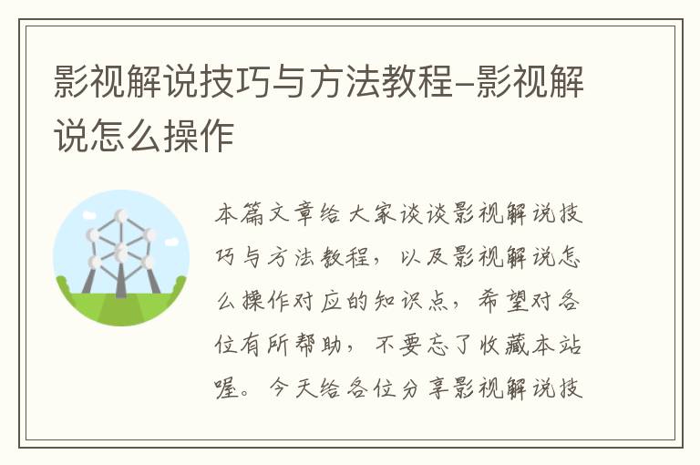 影视解说技巧与方法教程-影视解说怎么操作