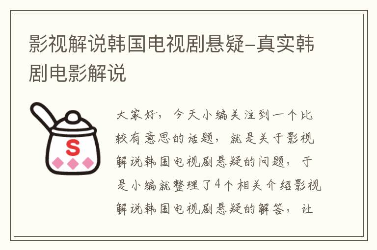 影视解说韩国电视剧悬疑-真实韩剧电影解说