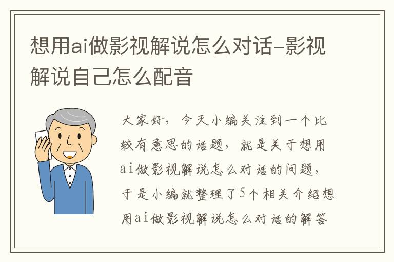 想用ai做影视解说怎么对话-影视解说自己怎么配音