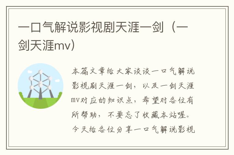 一口气解说影视剧天涯一剑（一剑天涯mv）