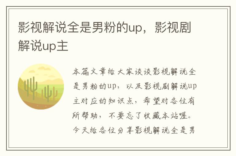 影视解说全是男粉的up，影视剧解说up主