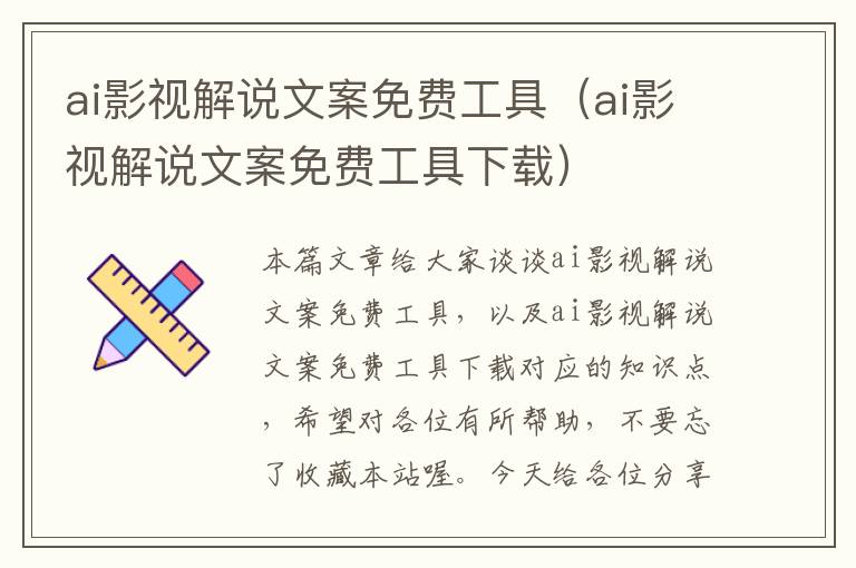 ai影视解说文案免费工具（ai影视解说文案免费工具下载）