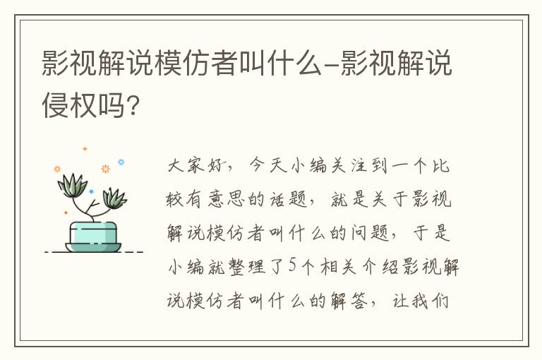 影视解说模仿者叫什么-影视解说侵权吗?