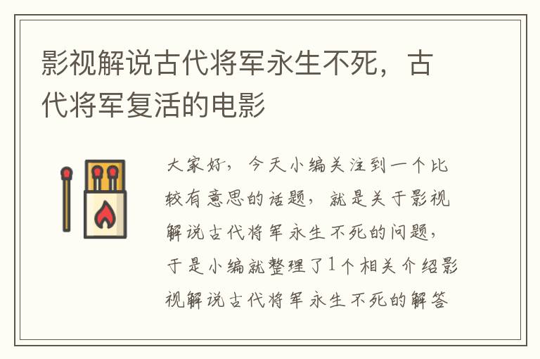 影视解说古代将军永生不死，古代将军复活的电影