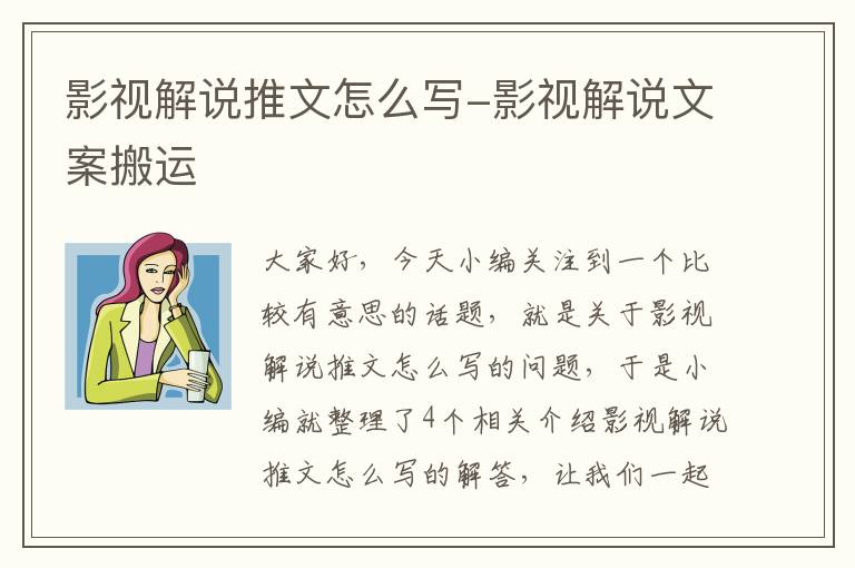 影视解说推文怎么写-影视解说文案搬运