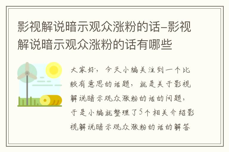 影视解说暗示观众涨粉的话-影视解说暗示观众涨粉的话有哪些