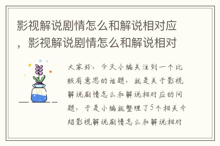 影视解说剧情怎么和解说相对应，影视解说剧情怎么和解说相对应的