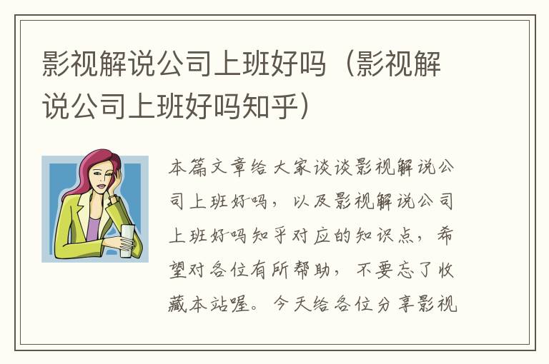 影视解说公司上班好吗（影视解说公司上班好吗知乎）