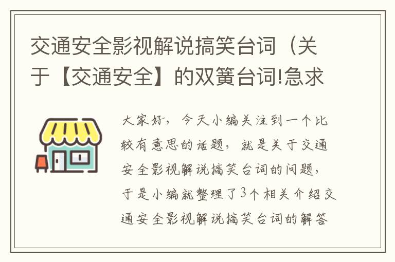 交通安全影视解说搞笑台词（关于【交通安全】的双簧台词!急求!）