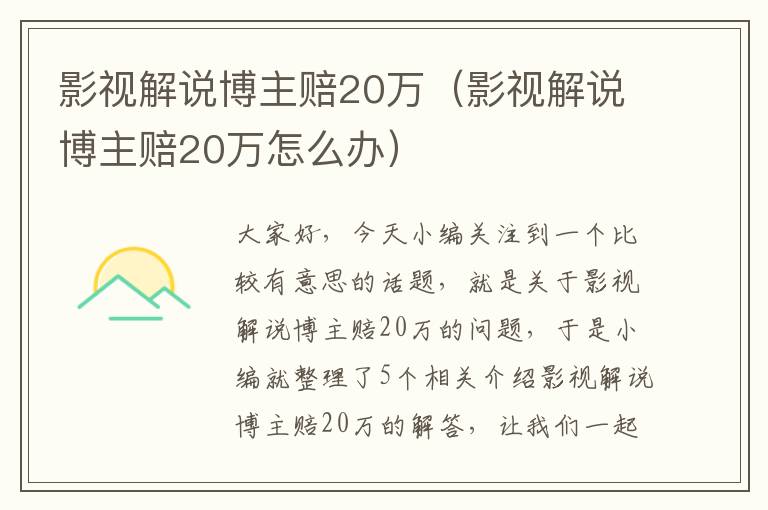 影视解说博主赔20万（影视解说博主赔20万怎么办）