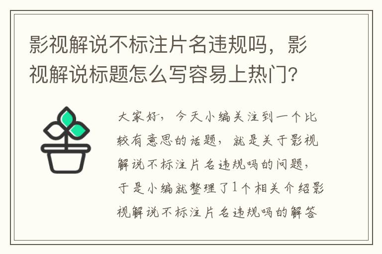 影视解说不标注片名违规吗，影视解说标题怎么写容易上热门?