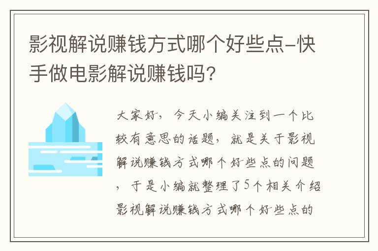 影视解说赚钱方式哪个好些点-快手做电影解说赚钱吗?