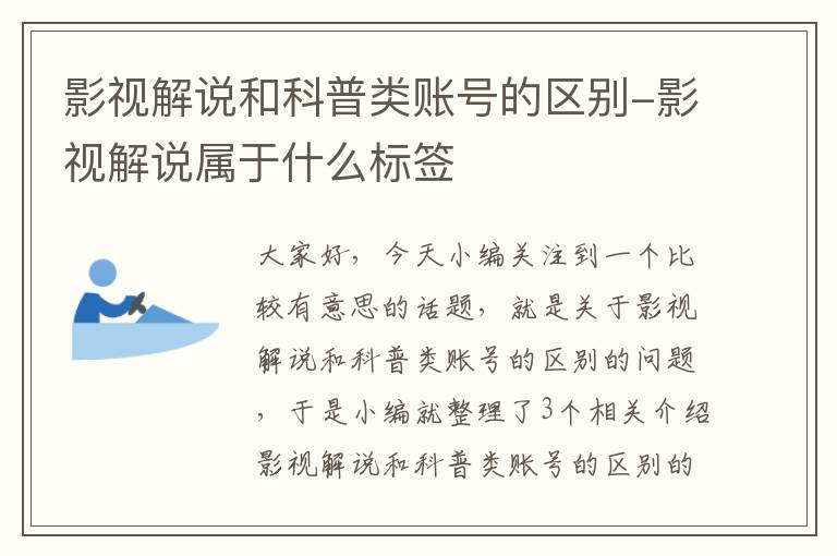 影视解说和科普类账号的区别-影视解说属于什么标签