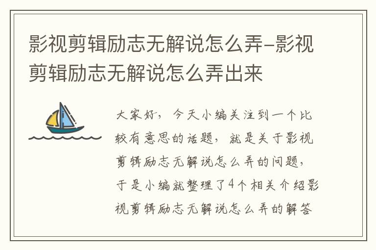 影视剪辑励志无解说怎么弄-影视剪辑励志无解说怎么弄出来