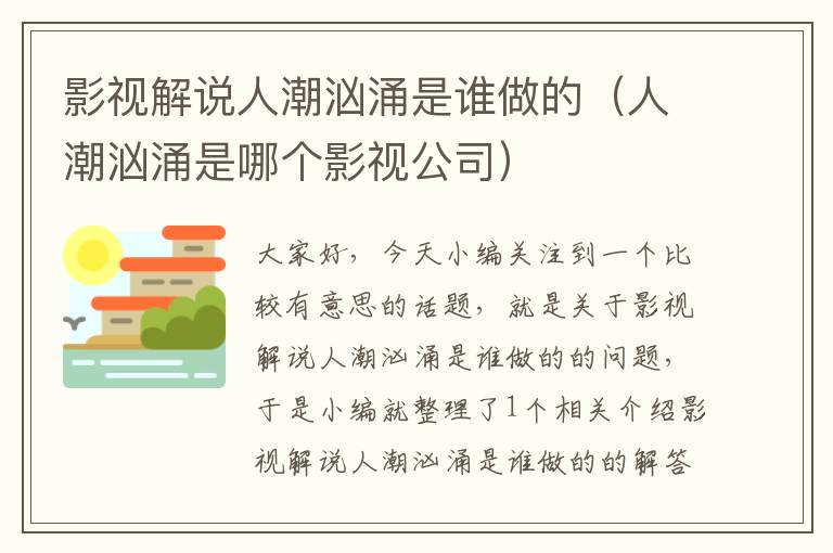 影视解说人潮汹涌是谁做的（人潮汹涌是哪个影视公司）