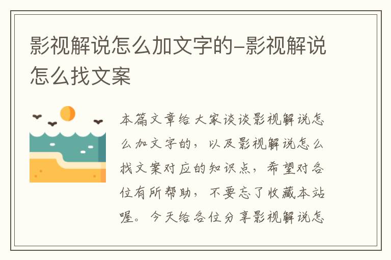 影视解说怎么加文字的-影视解说怎么找文案